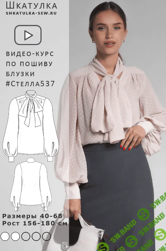 [Шкатулка] Видео-курс по пошиву блузки Стелла537 (2023)