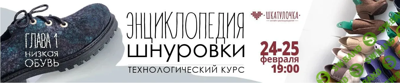 [Шкатулочка, Мария Иванова] Энциклопедия шнуровки. Глава 1. Низкая обувь. Технологический курс (2023)