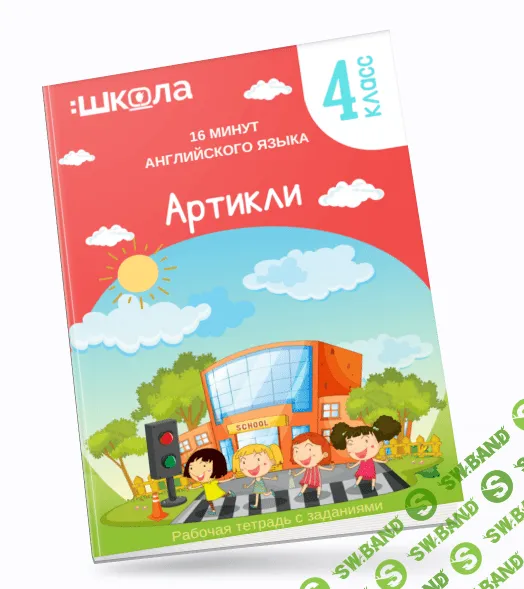 [ШКОЛА 60'] 16 минут английского языка. Тренажер «Артикли в английском языке» (2023)