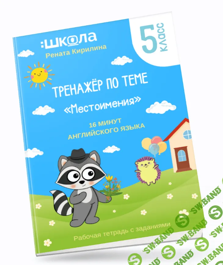 [ШКОЛА 60'] 16 минут английского языка. Тренажер «Местоимения в английском языке» (2023)