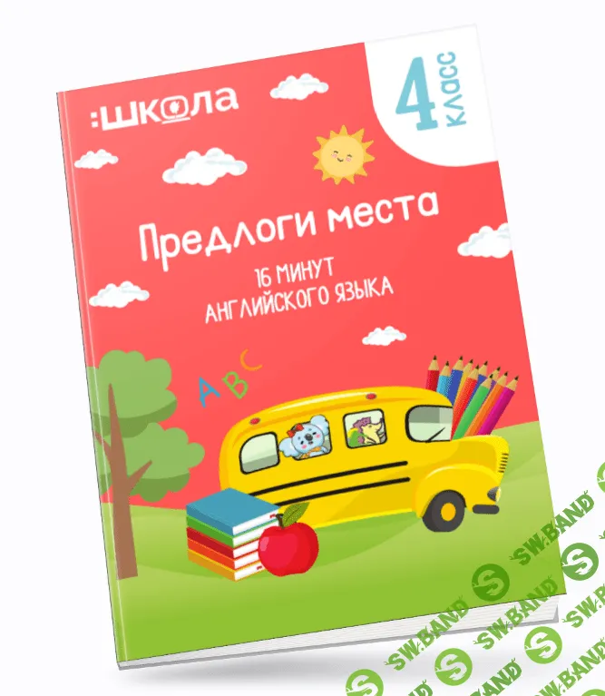 [ШКОЛА 60'] 16 минут английского языка. Тренажер «Предлоги места» (2023)