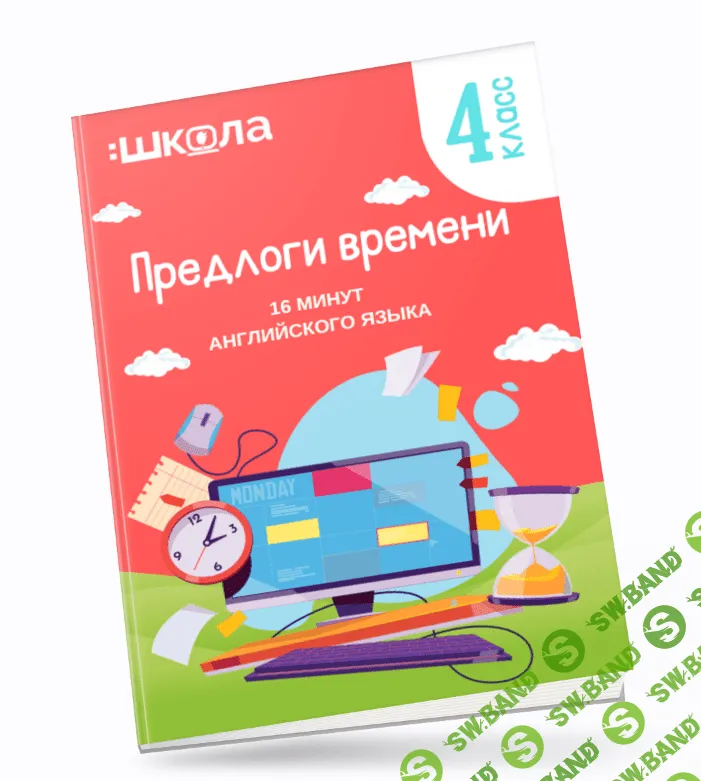 [ШКОЛА 60'] 16 минут английского языка. Тренажер «Предлоги времени в английском языке» (2023)