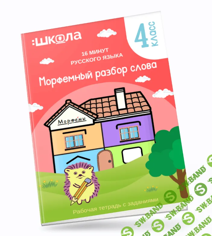 [ШКОЛА 60'] Рабочая тетрадь 16 минут русского языка. Морфемный разбор слова (2024)