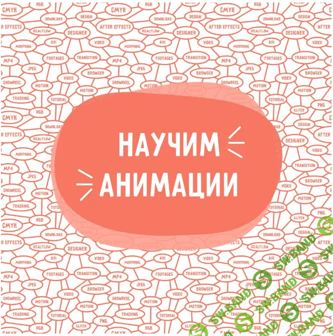 [Школа Анимации Pixel] - Анимация в Adobe After Effects (2018)