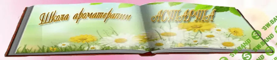 [Школа Ароматерапии] Курс по изготовлению натуральной косметики