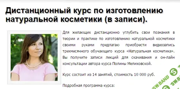 [Школа Ароматерапии] Курс по изготовлению натуральной косметики