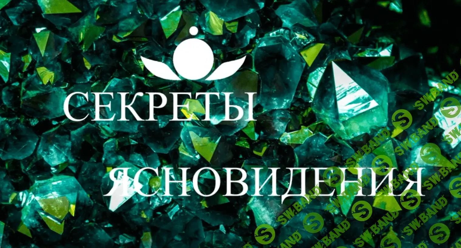 [Школа Белого Лотоса] [Анная] Техники по ясновидению (2020)