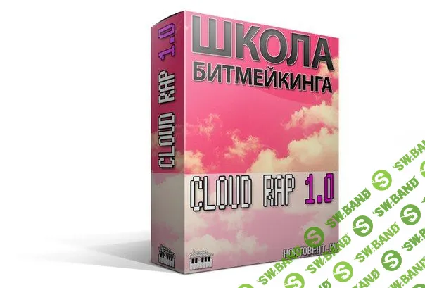 [Школа Битмейкинга] Видеокурс по Клаудрэпу v.1.2