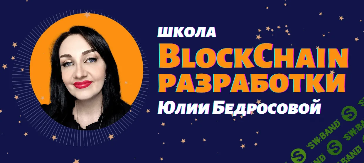 [Школа Blockchain-разработки Юлии Бедросовой] Разработка токенов ERC20 на Solidity (2022)