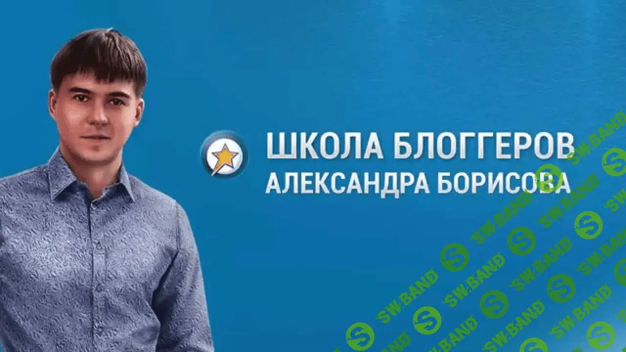 Школа блоггеров Александра Борисова