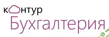 Школа бухгалтера «Контур»