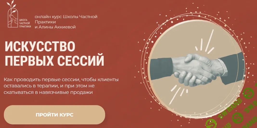 [Школа Частной Практики] Искусство первых сессий (2024)