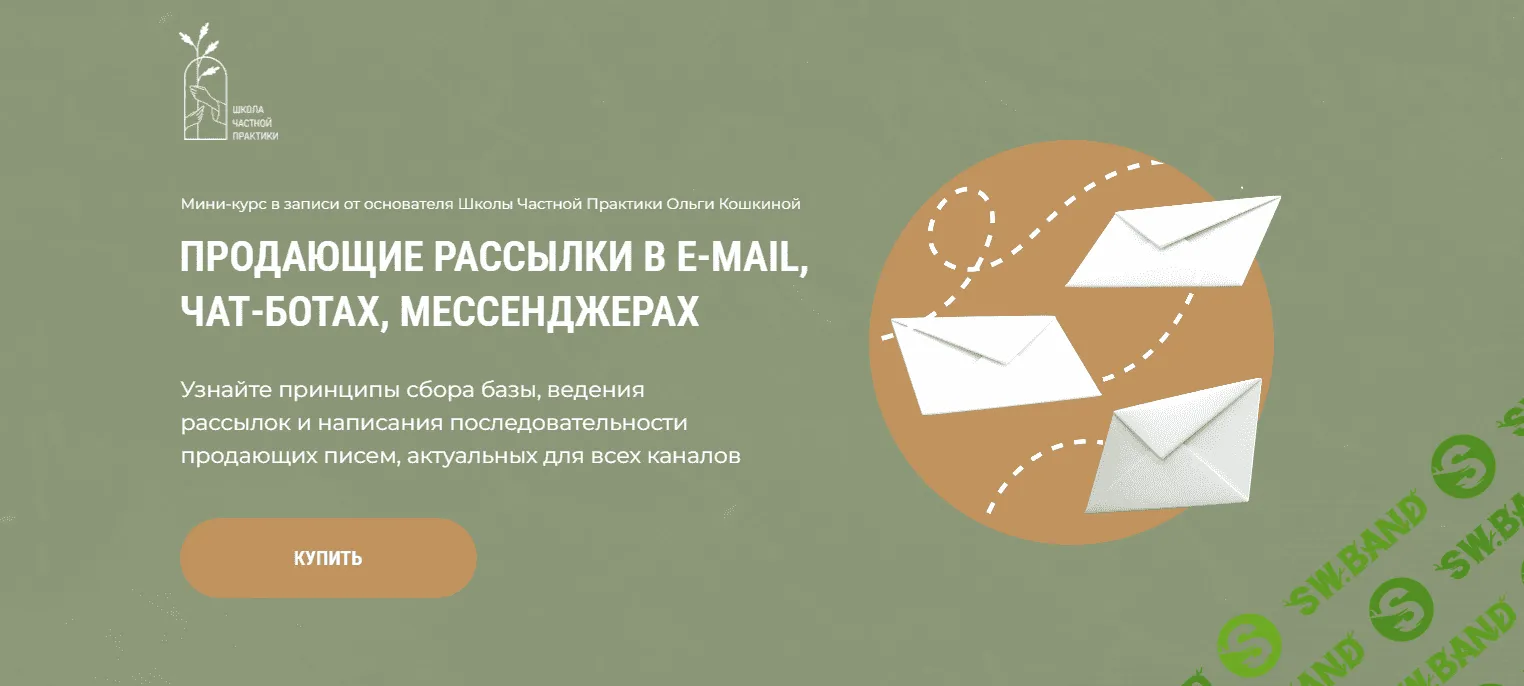 [Школа Частной Практики] Продающие рассылки в e-mail, чат-ботах, мессенджерах (2023)