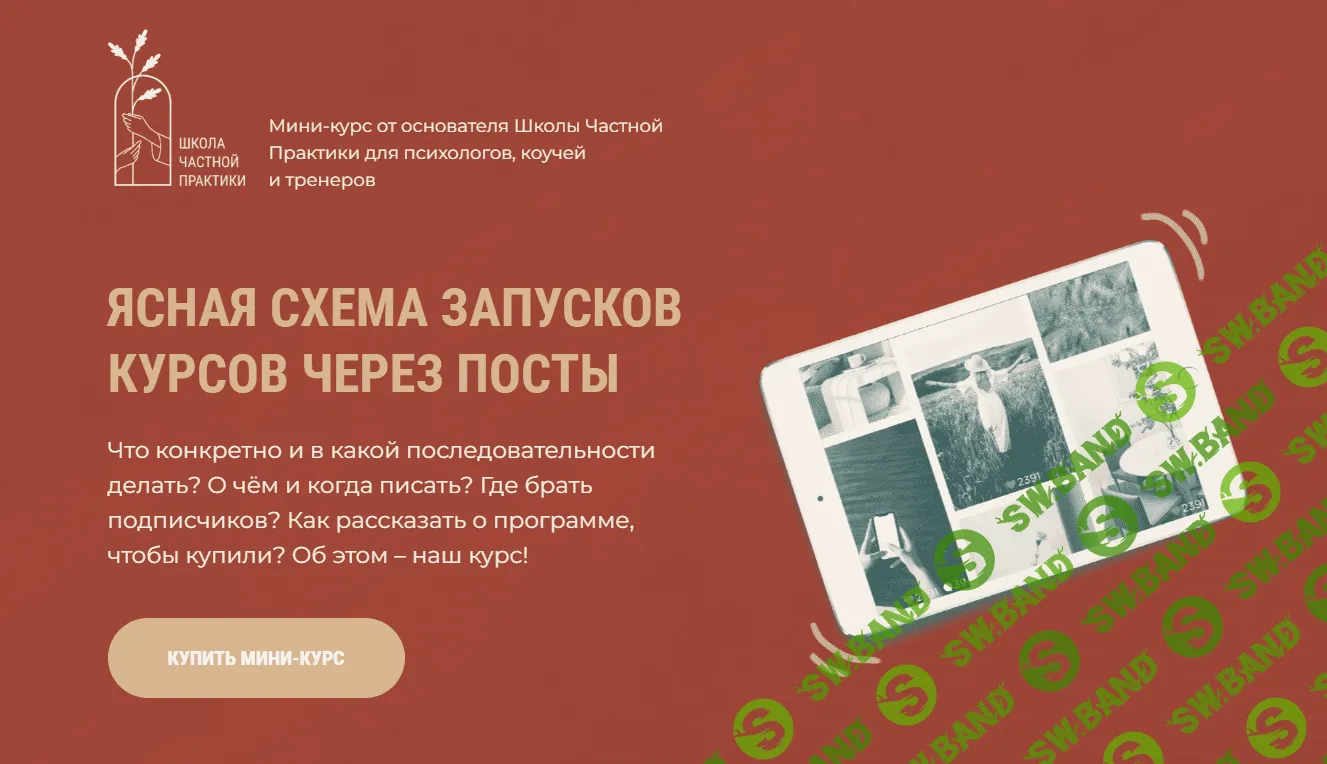[Школа Частной Практики] Схема запусков через посты (2023)