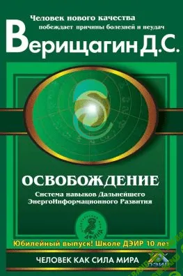 [Школа ДЭИР] Дмитрий Верищагин - Первая ступень. Освобождение