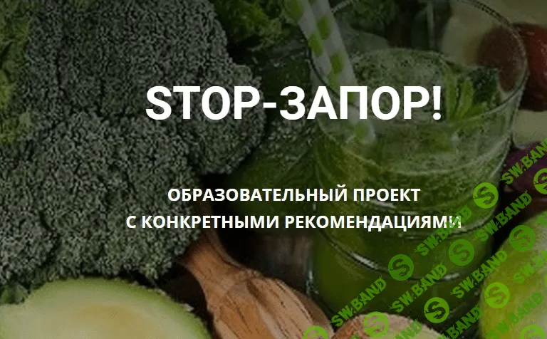 [Школа Диетологии и нутрициологии] [Владимир Чикунов] Stop-Запор (2022)