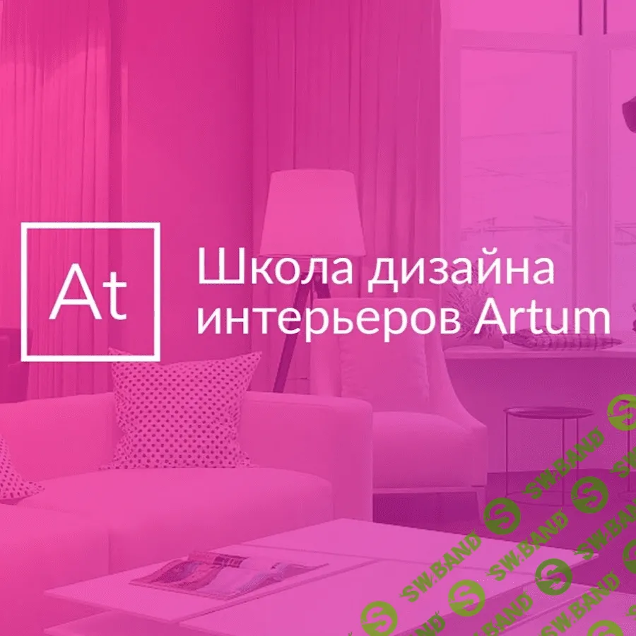 Школа дизайна интерьеров ARTUM