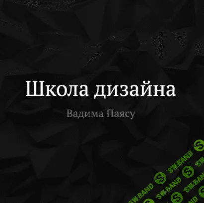[Школа Дизайна Вадим Паясу] Онлайн-курс "Веб-дизайнер" (2016)