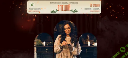 [Школа долголетия ReWild] Специи - терапевтические свойства и применение (2024)