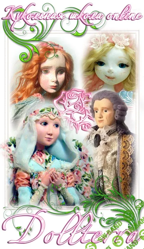 [ШКОЛА DOLLTERRA] Сборник курсов (Кукла как чудо, Реалистичная кукла, Волшебство с первой попытки)