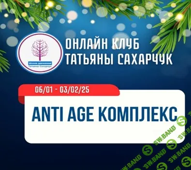 [Школа движения] Anti Age комплекс (2025)