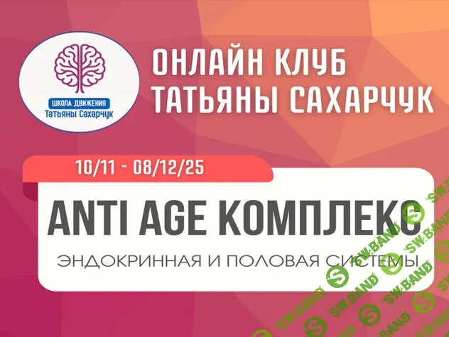 [Школа движения, Татьяна Сахарчук] Anti Age комплекс: эндокринная и половая системая (10 ноября - 8 декабря 2025)