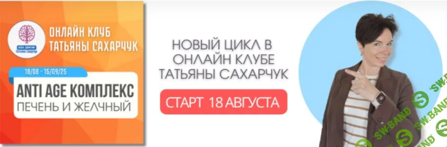 [Школа движения, Татьяна Сахарчук] Anti Age комплекс: печень и желчный (18 августа-15 сентября 2025)