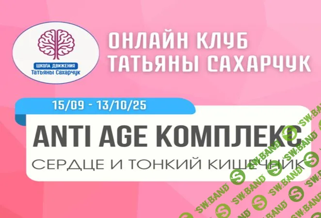 [Школа движения, Татьяна Сахарчук] Anti Age комплекс: сердце и тонкий кишечник (15 сентября - 13 октября 2025)