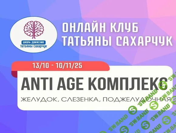 [Школа движения, Татьяна Сахарчук] Anti Age комплекс: желудок, селезенка, поджелудочная (13 октября-10 ноября 2025)