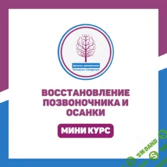 [Школа движения, Татьяна Сахарчук] Восстановление позвоночника и осанки (2023)