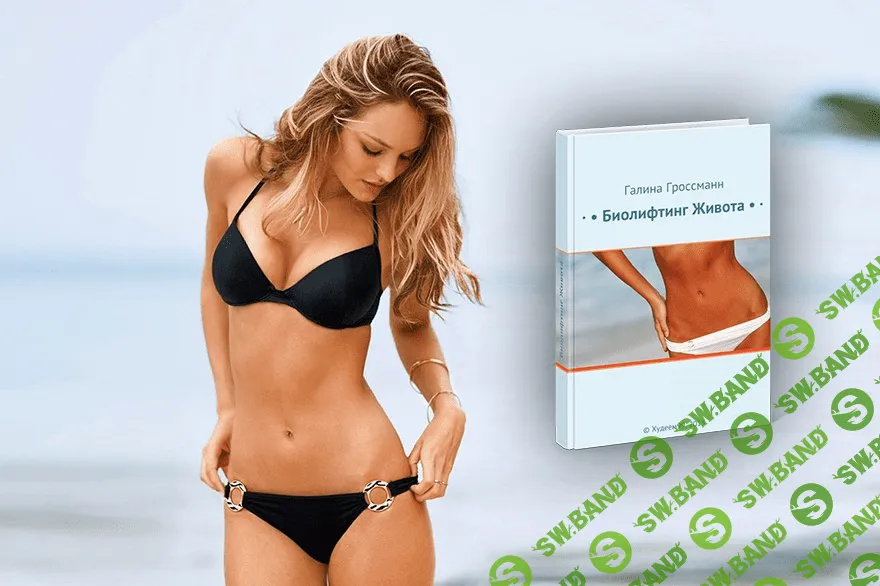 «Школа эффективного похудения» Галины Гроссманн