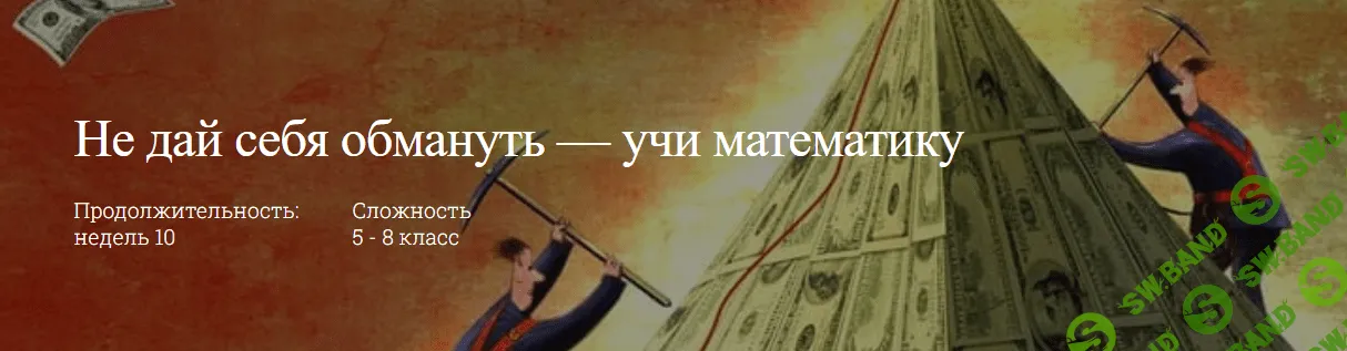[школа Эллипс] Не дай себя обмануть — учи математику (2023)