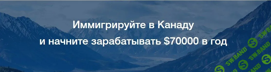 [Школа Эмиграции] Иммигрируйте в Канаду и начните зарабатывать $70000 в год
