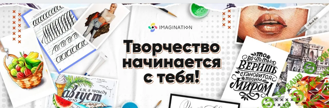 [Школа Imagination] Акварельная Живопись (2023)