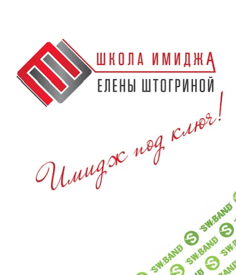 Школа имиджа Елены Штогриной