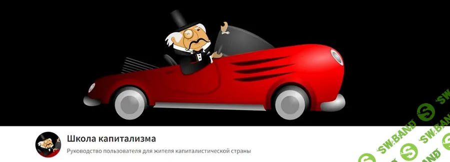 Школа капитализма (июнь 2026) [Тариф Вольнослушатель] [Олег Макаренко]