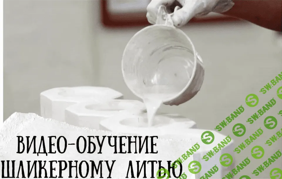 [Школа Керамики Кладовая] [Татьяна Михайлова] Шликерное литье