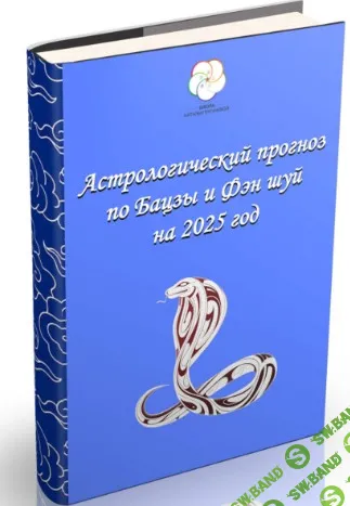[Школа Китайской Метафизики] Прогноз-руководство на 2025 (2024)