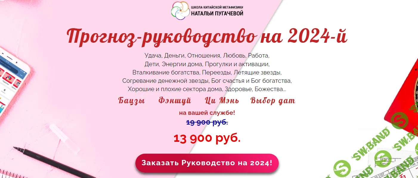 [Школа Китайской Метафизики] Прогноз-руководство на 24г. (2023)