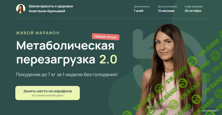 [Школа красоты и здоровья, Анастасия Адоньева] Метаболическая перезагрузка 2.0 (2025)