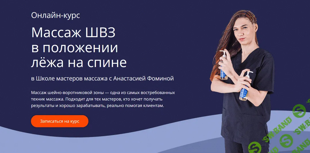 [Школа Мастеров Массажа, Анастасия Фомина] Массаж ШВЗ в положении лёжа на спине (2025)