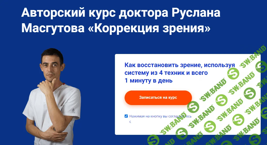 [Школа Мастеров Массажа] Коррекция зрения (2023)