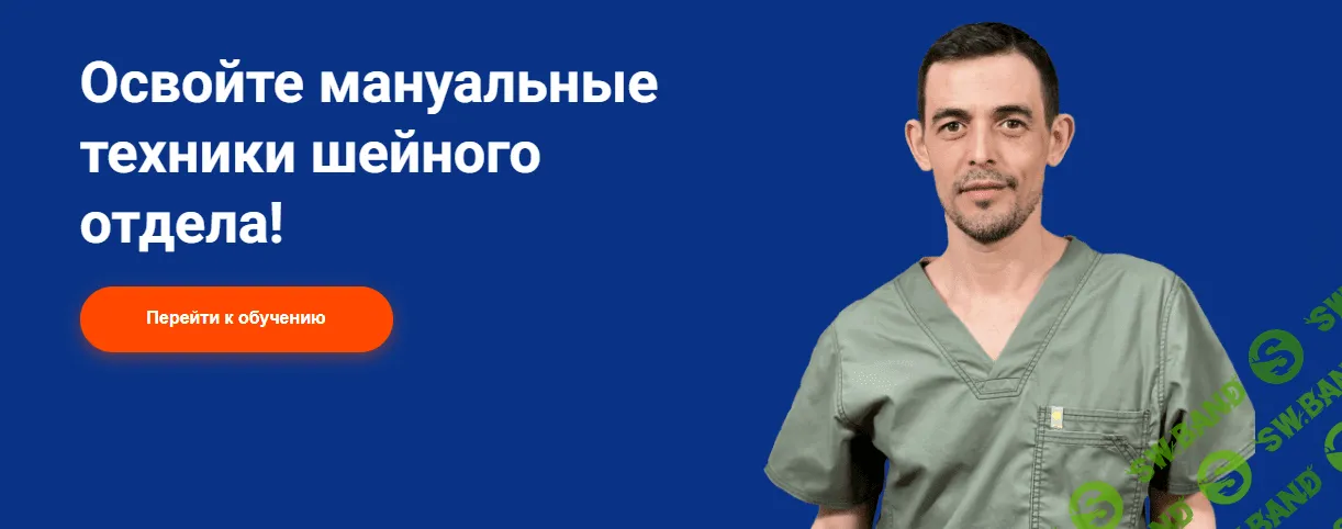 [Школа Мастеров Массажа] Мануальные техники шейного отдела (2023)