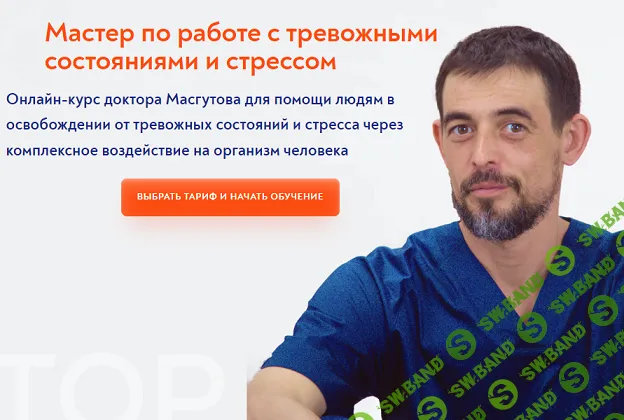 [Школа Мастеров Массажа] Мастер по работе с тревожными состояниями и стрессом (2024)