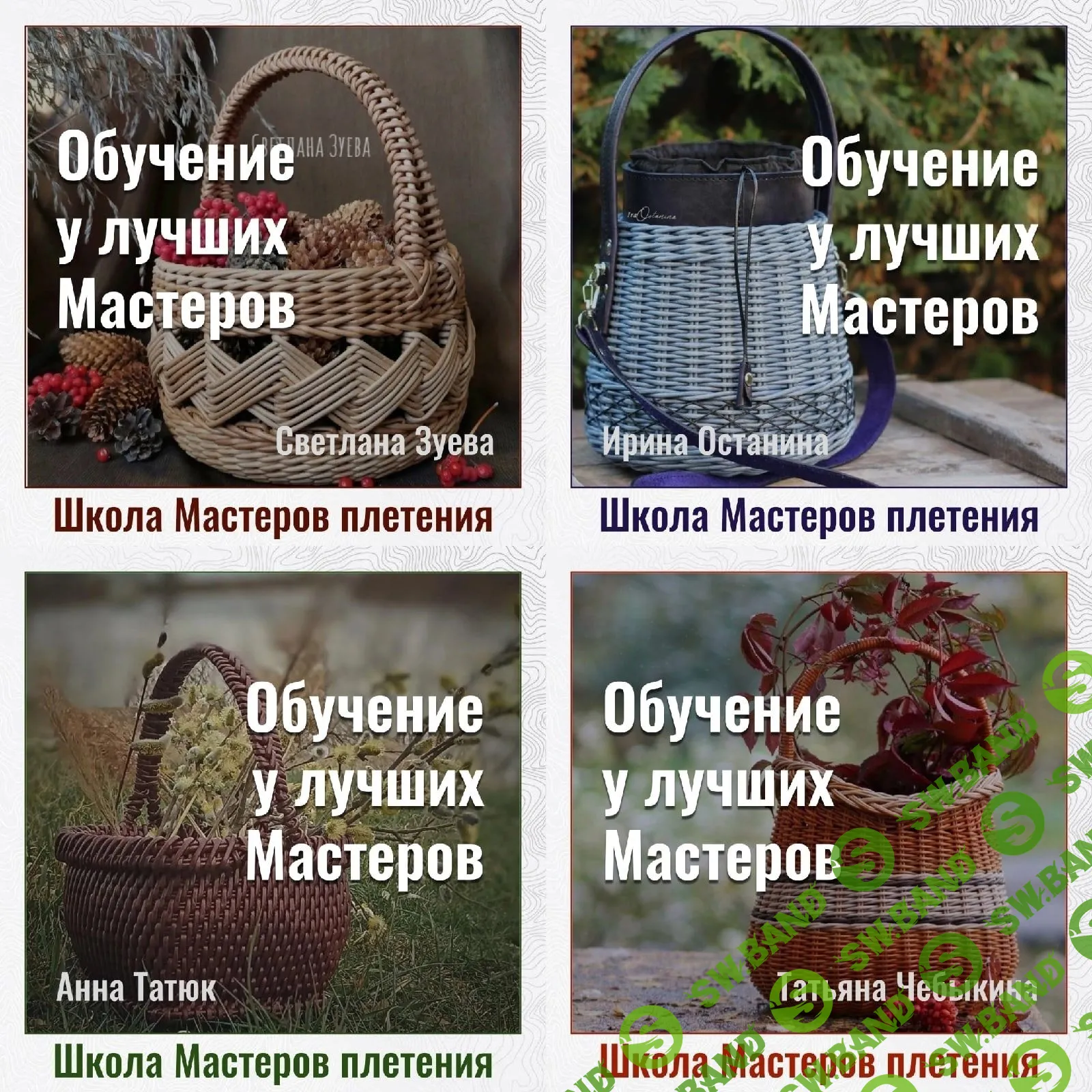 [Школа мастеров плетения] Плетение из бумажной лозы (2022)