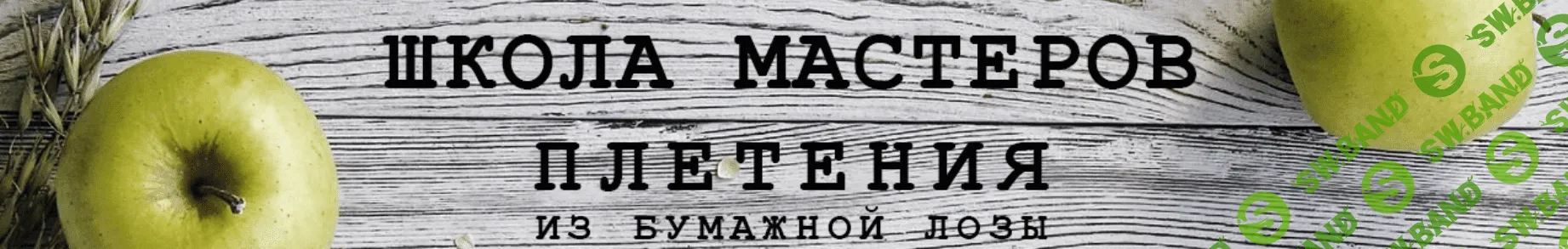 [Школа мастеров плетения] Плетение корзин V. 2.0 (2023)