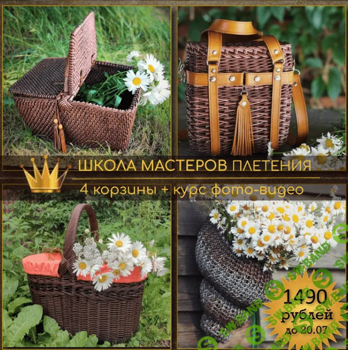 [Школа мастеров плетения] Плетение корзин V. 2.0 (2023)