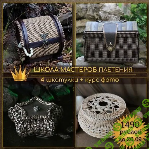 [Школа мастеров Плетения] Шкатулки v.1.0 (2023)