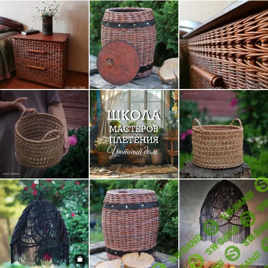 [Школа мастеров плетения] Уютный дом (2024)