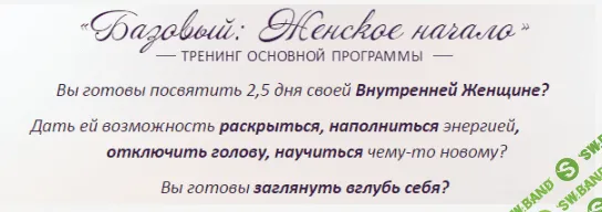[Школа Миламар] Базовый «Женское начало» 1 уровень.